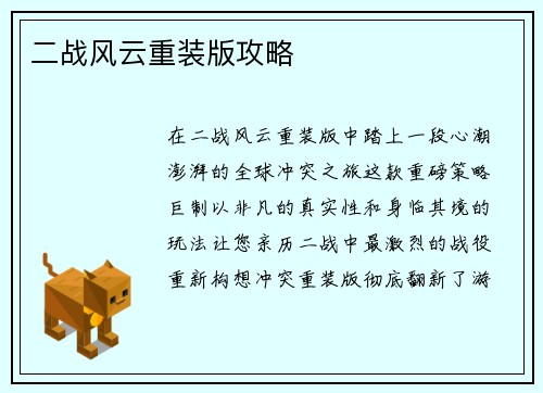 二战风云重装版攻略
