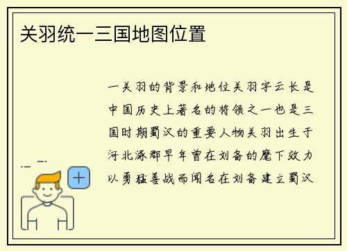 关羽统一三国地图位置