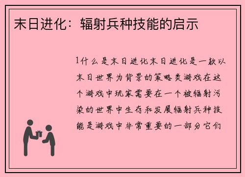 末日进化：辐射兵种技能的启示
